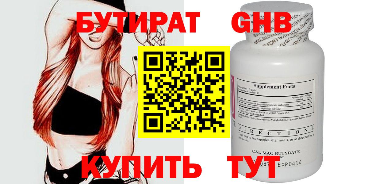 Бутират GHB  Вход с VPN  Сланцы 
