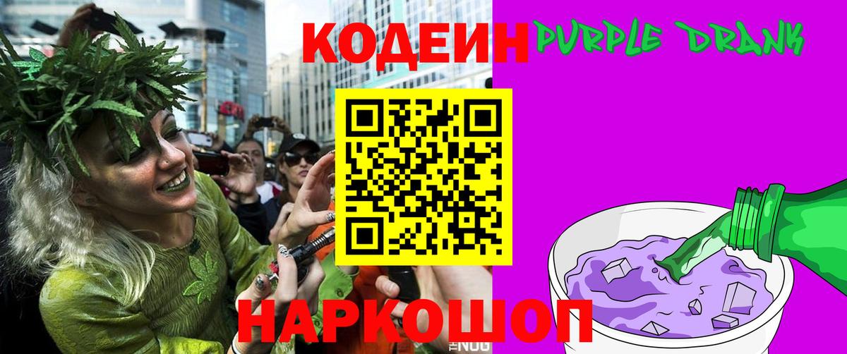 Кодеин Purple Drank  Вход с VPN  Кодеин напиток Lean (лин)  Сланцы 
