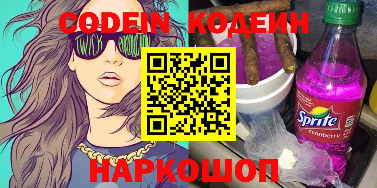 Кодеиновый сироп Lean напиток Lean (лин) Сланцы